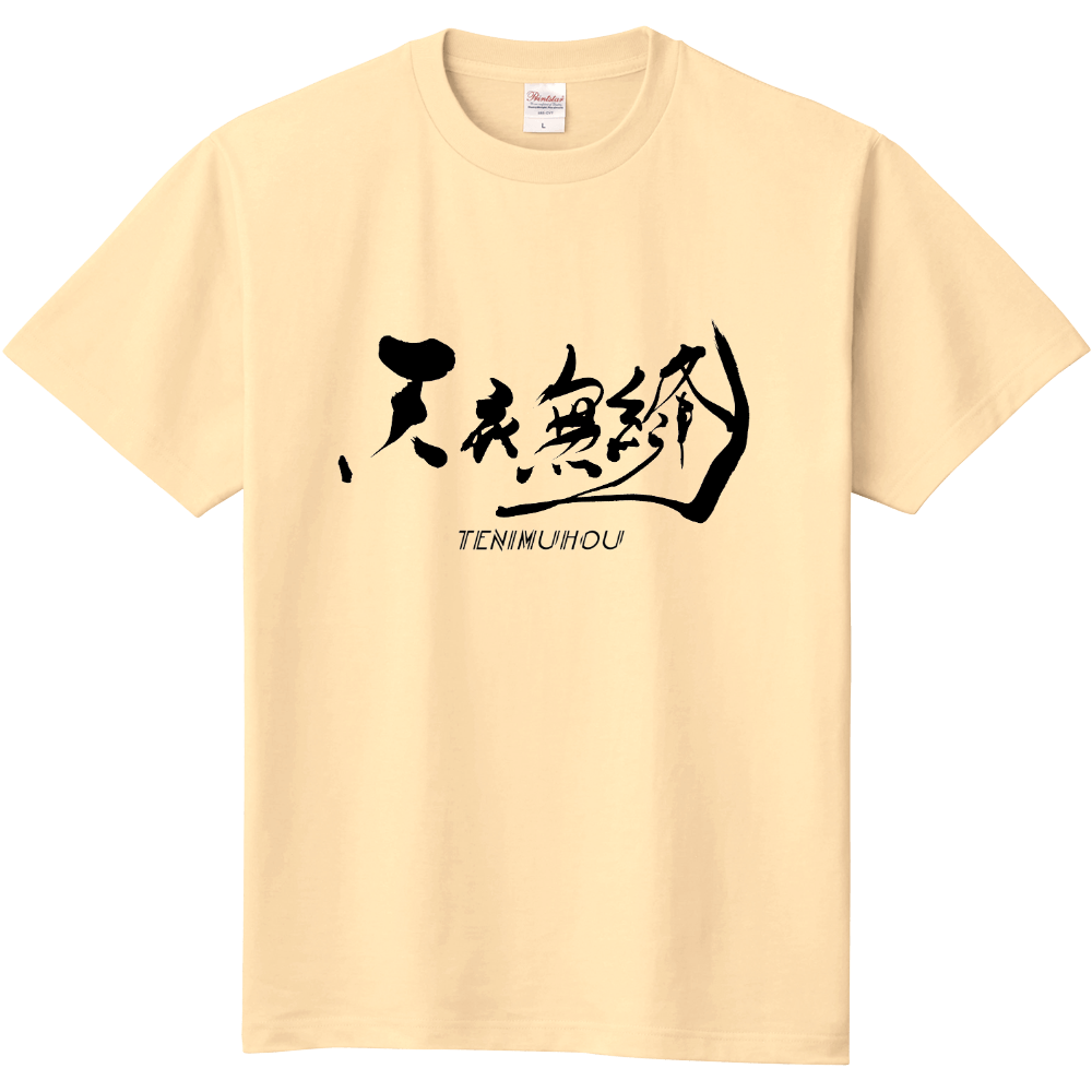 天衣無縫 Tシャツ