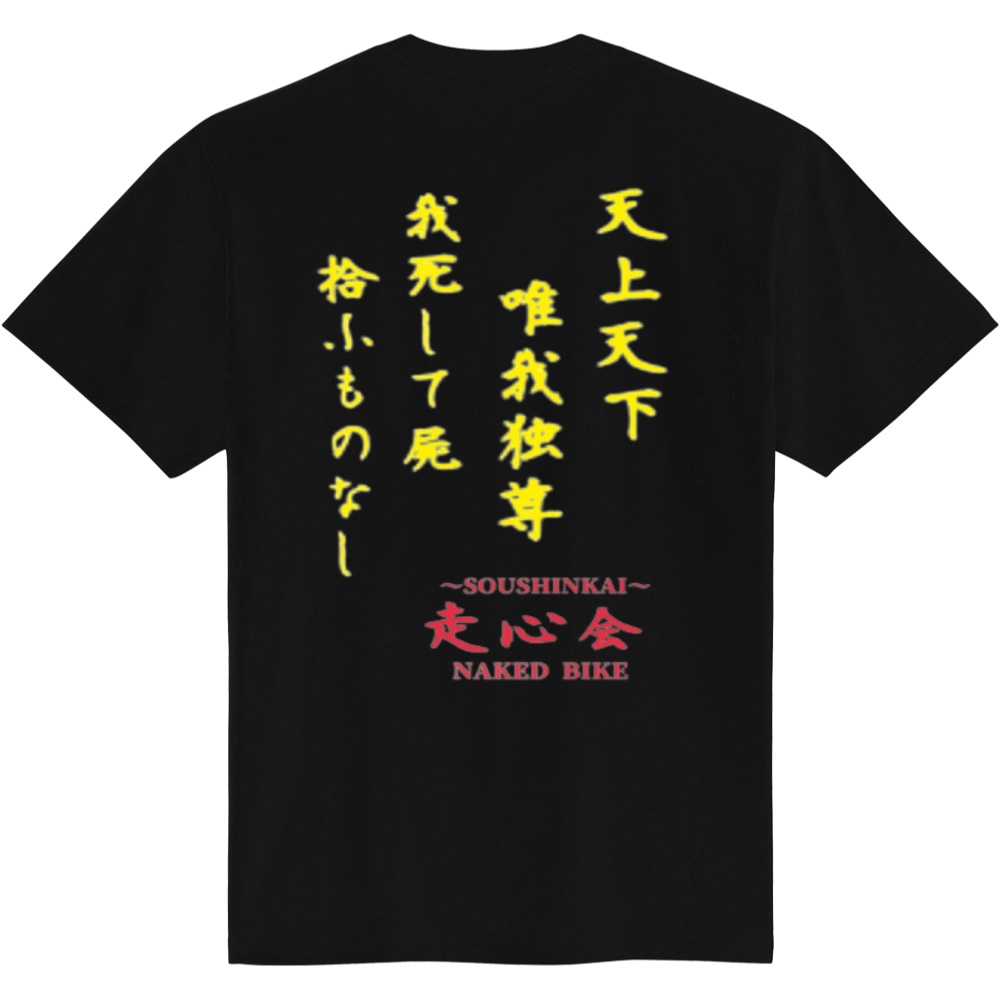 天上天下唯我独尊①（定番Ｔシャツ）|オリジナルTシャツのUP-T