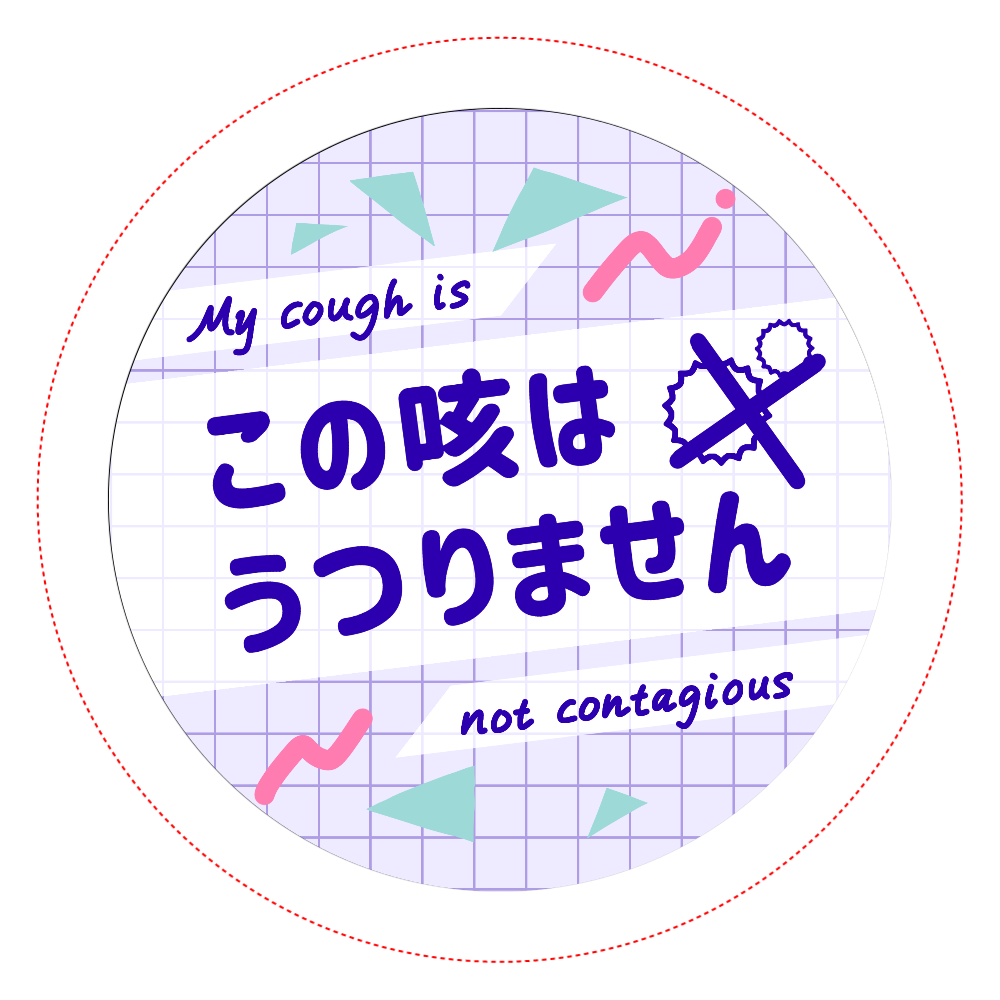 【パープル】この咳はうつりません【英語表記つき】