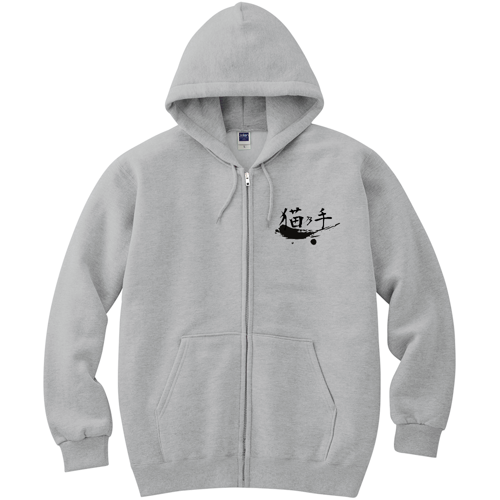 猫乃手ジップパーカー