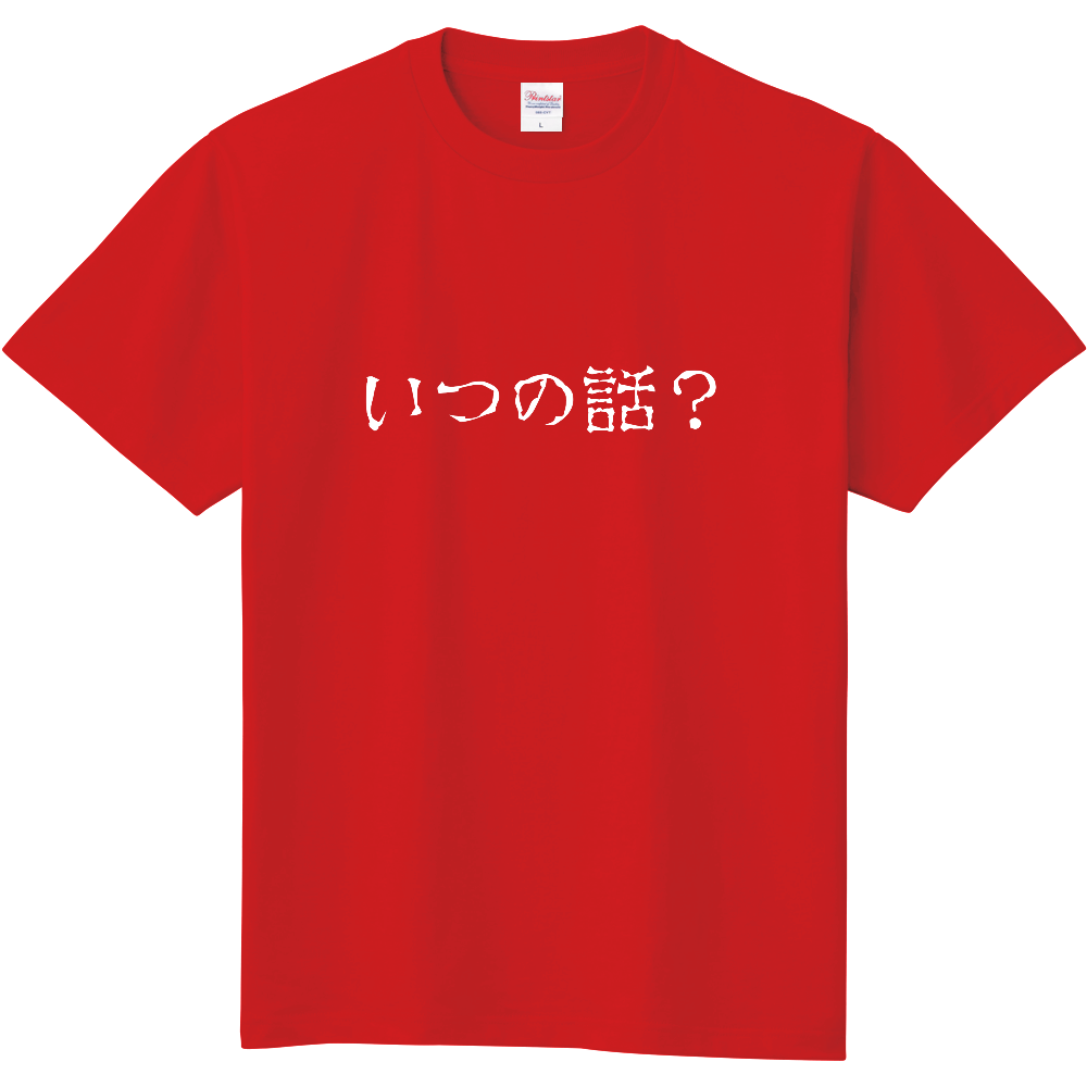 いつの話 B オリジナルtシャツのup T