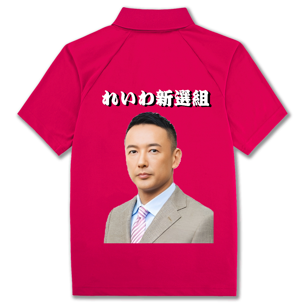 れいわポロシャツ(バック)山本太郎|オリジナルTシャツのUP-T