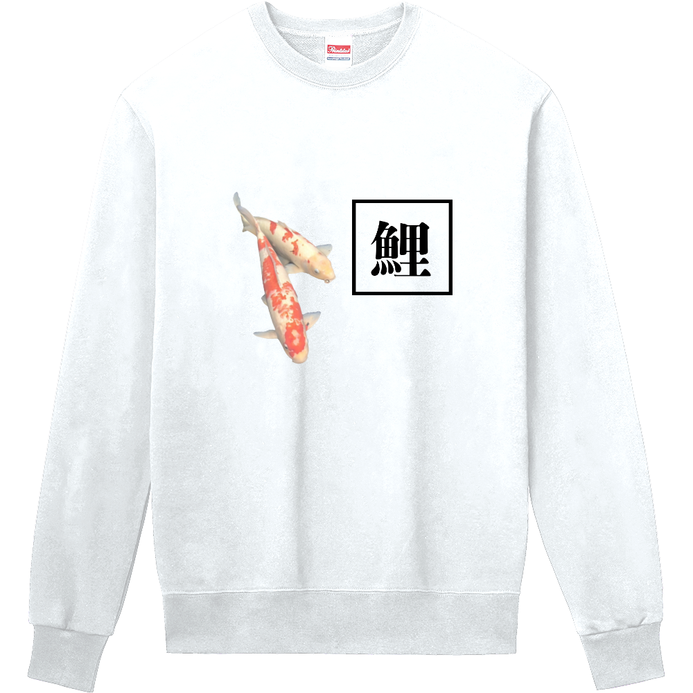 鯉　定番スウェット
