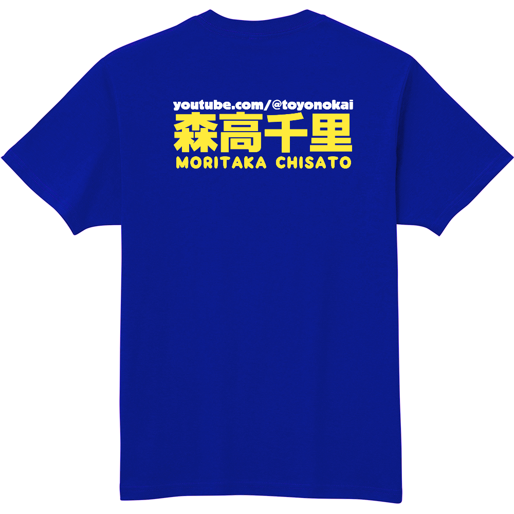 森高千里toyoの会軽量Tシャツ ロイヤルブルー|オリジナルTシャツのUP-T