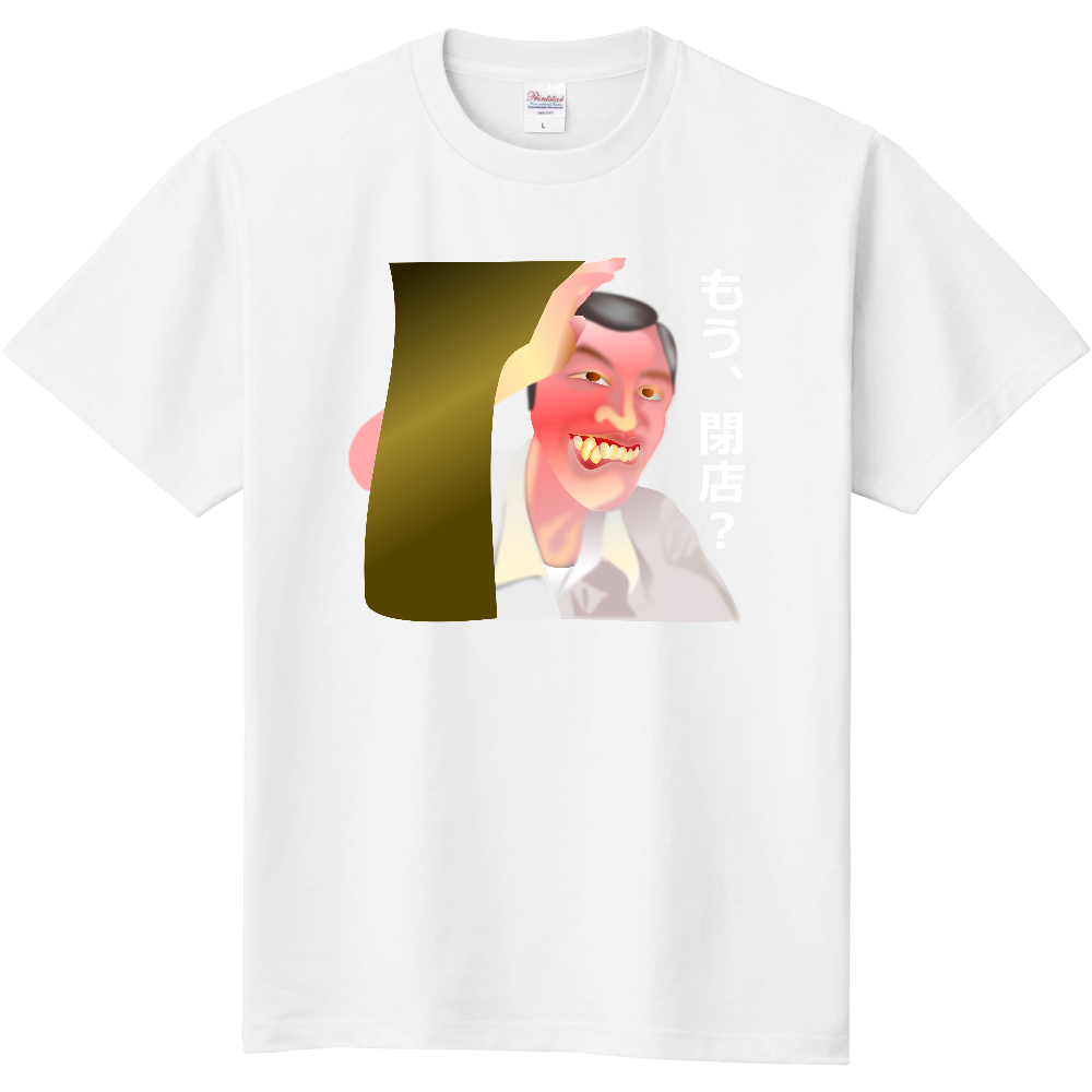 もう、閉店? 白