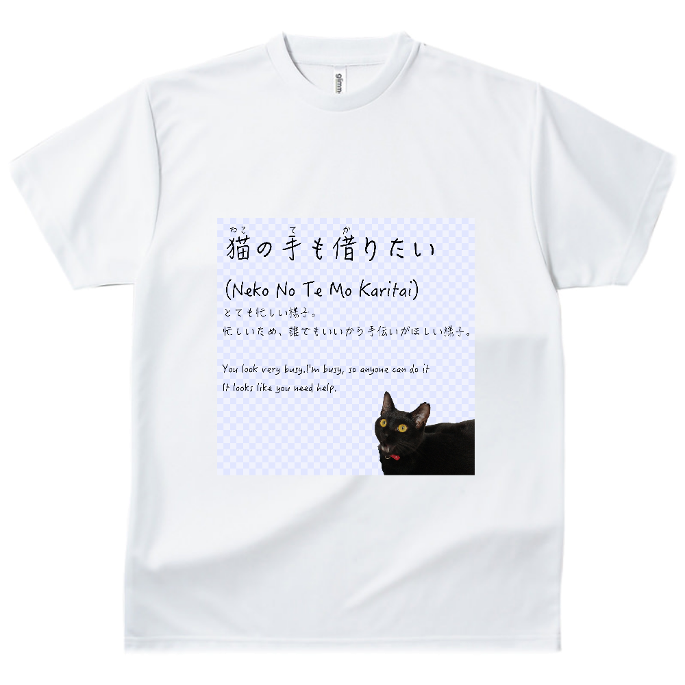 猫の手も借りたい Neko No Te Mo Karitai オリジナルtシャツのup T