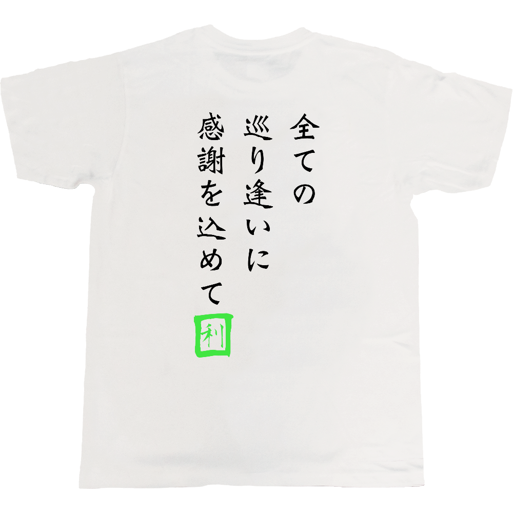 【利音】巡り逢いTシャツ