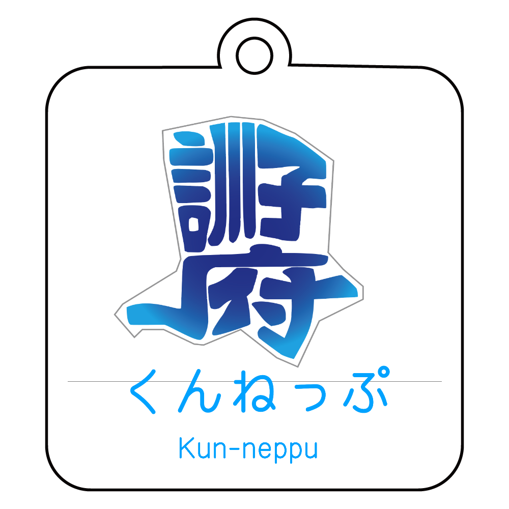 北海道訓子府町キーホルダー