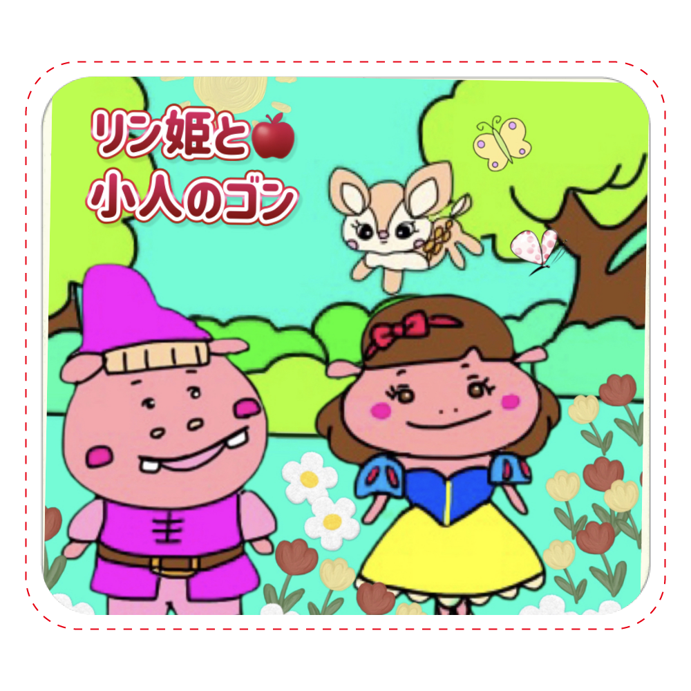 リン姫と小人のゴン