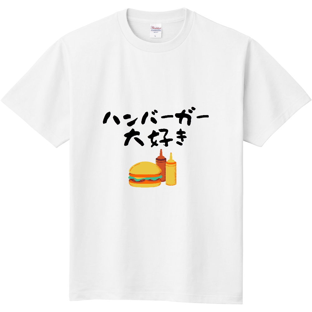 ハンバーガー大好きにおすすめTシャツ|オリジナルTシャツのUP-T