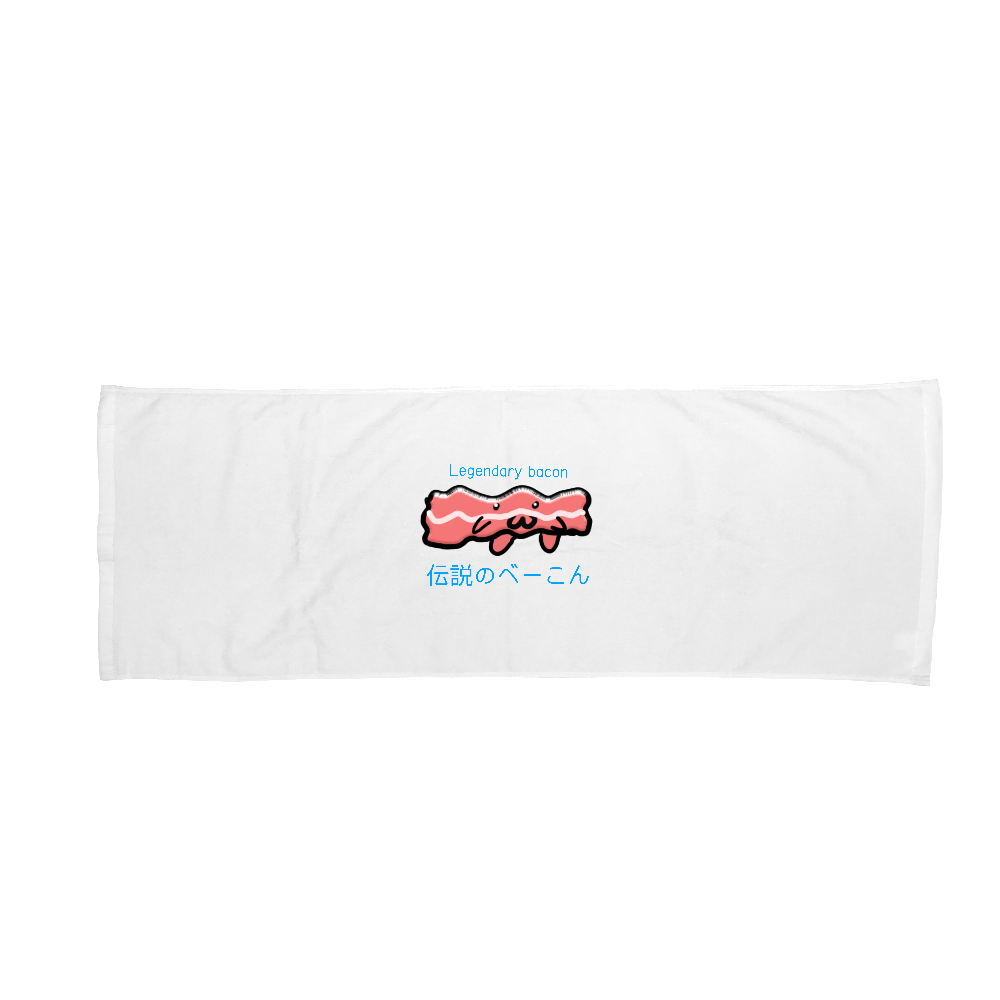 伝説のべーこんバスタオル