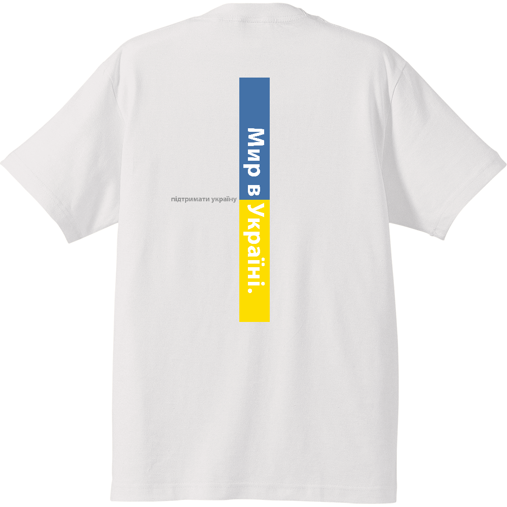 ウクライナ支援Tシャツ|オリジナルTシャツのUp-T