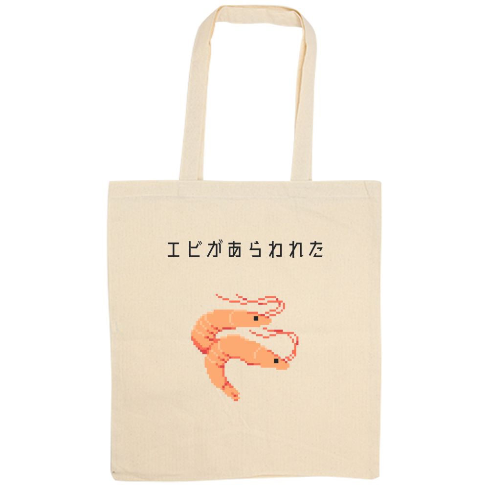 【エビがあらわれた】