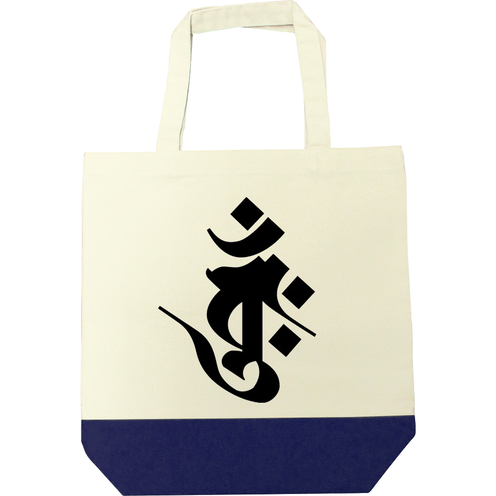 【梵字】バーンク・大日如来