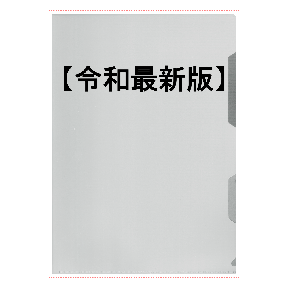 【令和最新版】のクリアファイルです