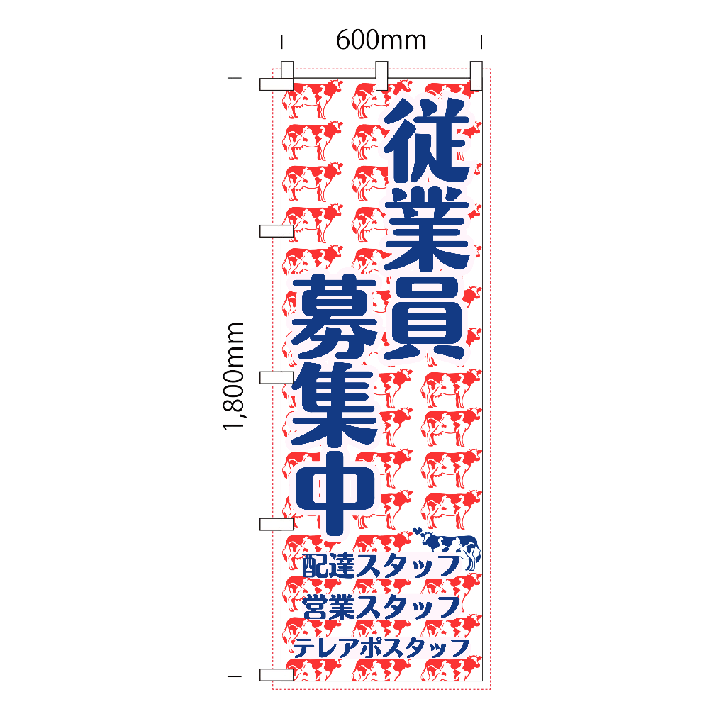 牛乳屋さんのぼり(求人広告版)-レギュラーのぼり (600mm x 1800mm)