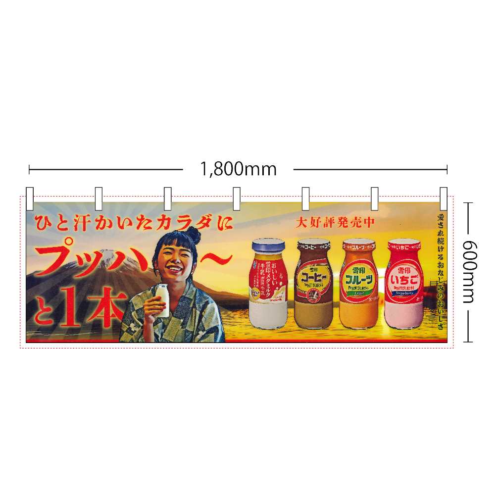 ノスタルジック瓶牛乳のれん-のれん(3巾) (1800mm x 600mm)