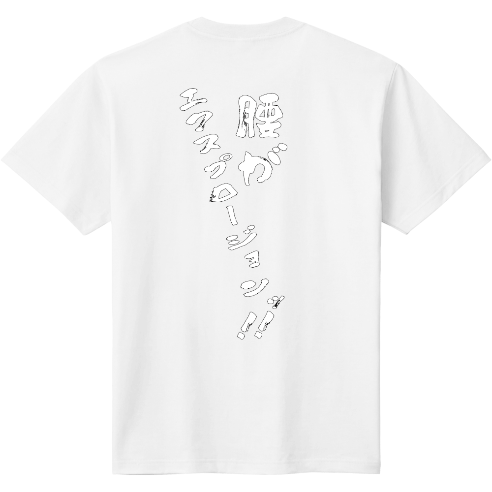 腰がエクスプロージョン！！