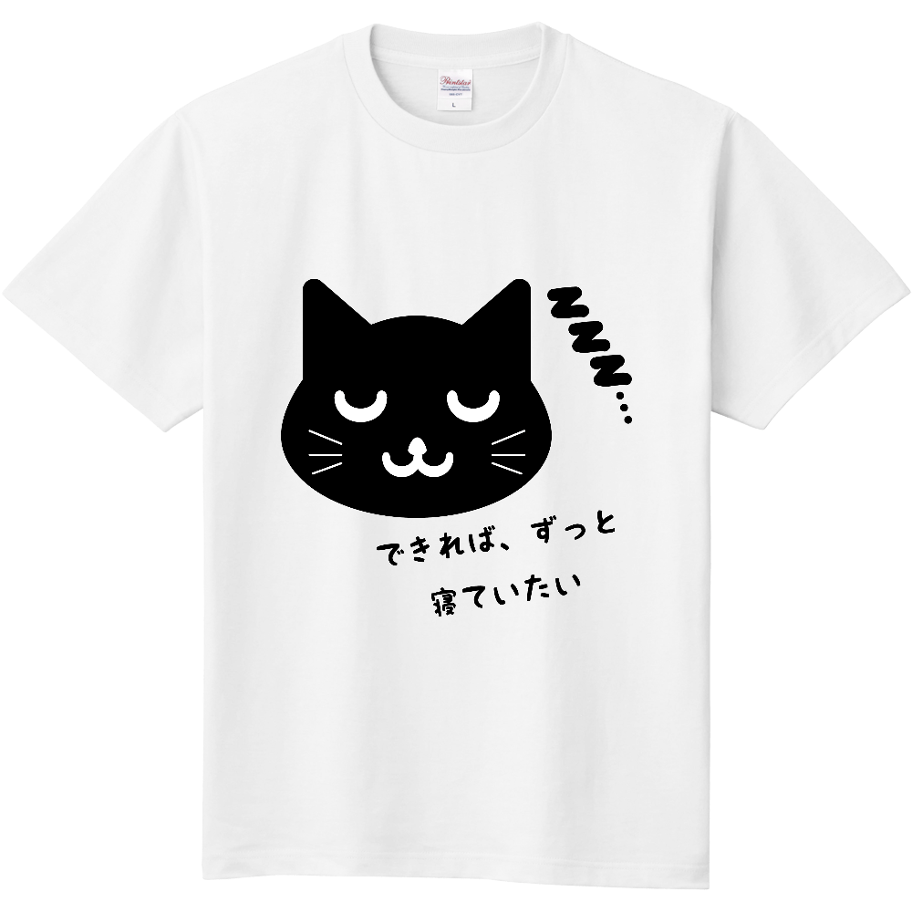 できれば、ずっと、寝ていたい 黒猫さん（定番tシャツ） オリジナルtシャツのup T