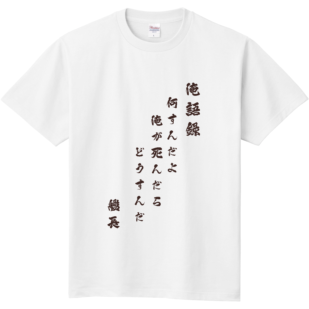 俺語録Tシャツ