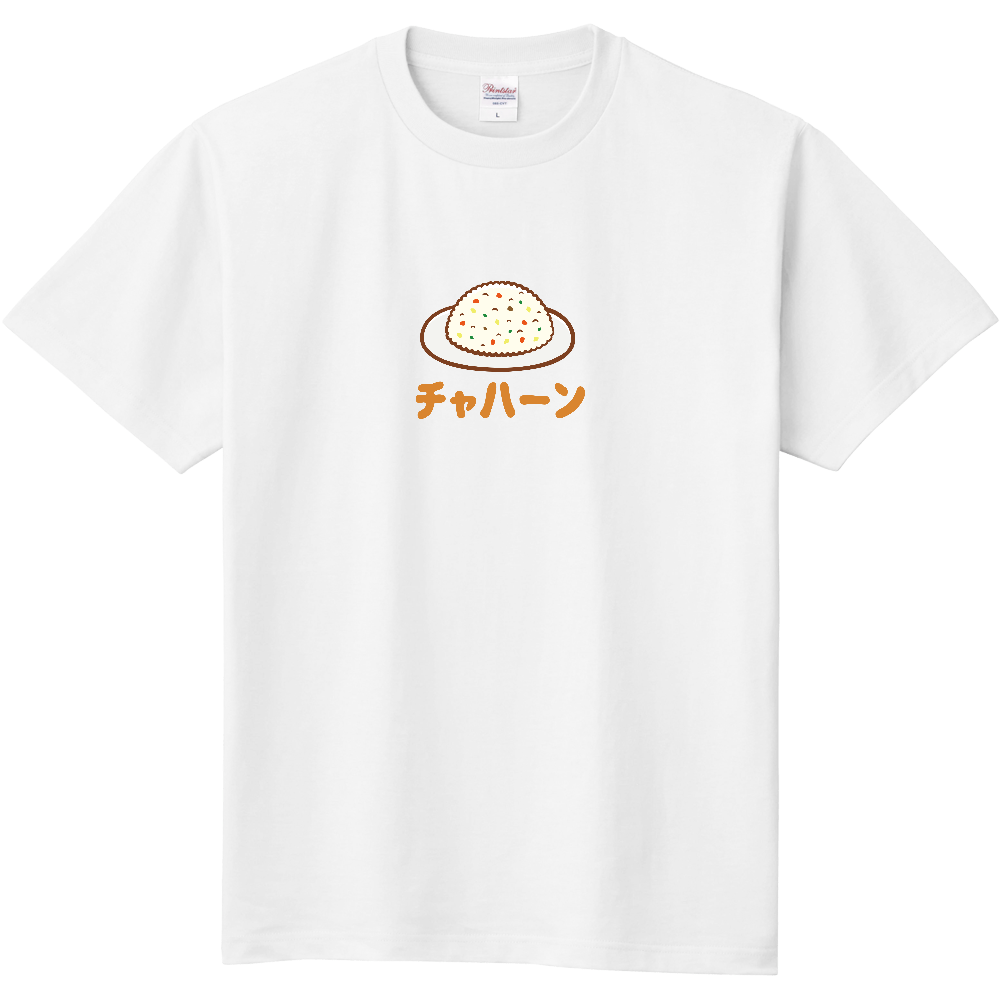 炒飯ではありませんチャハーン（定番Ｔシャツ）|オリジナルTシャツのUP-T