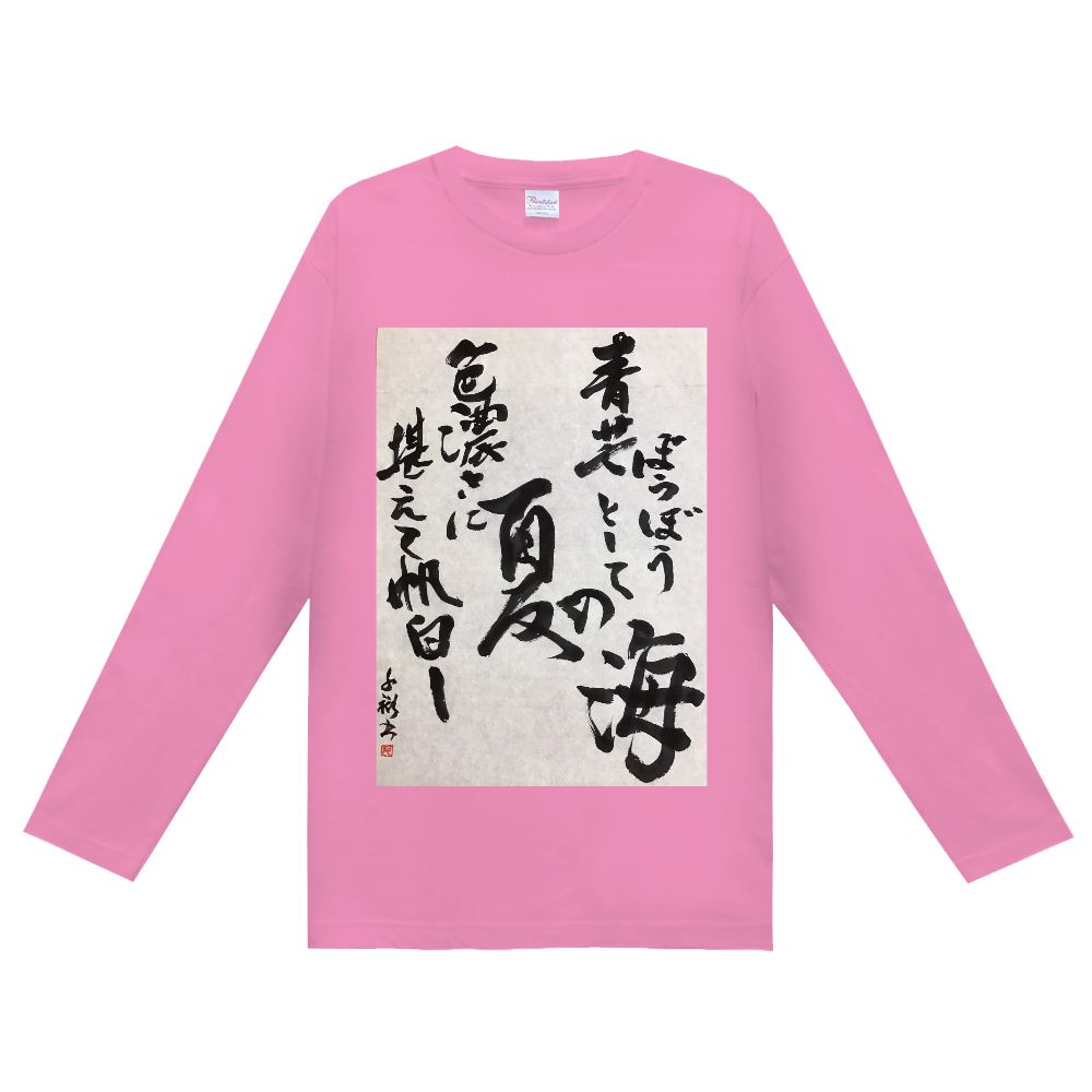 青芒　ぼうぼうとして　夏の海 色濃さに　堪へて帆白し　夏の海  