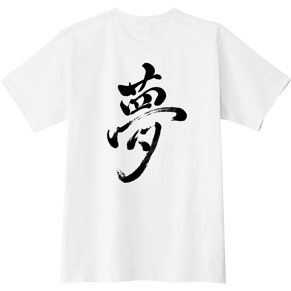 漢字Tシャツ　『夢』　白