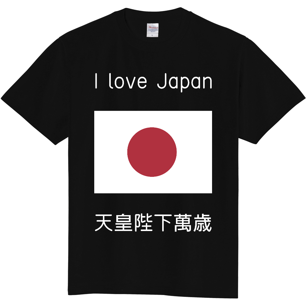 日の丸Tシャツ【白字】I love Japan 天皇陛下萬歳|オリジナルTシャツのUP-T