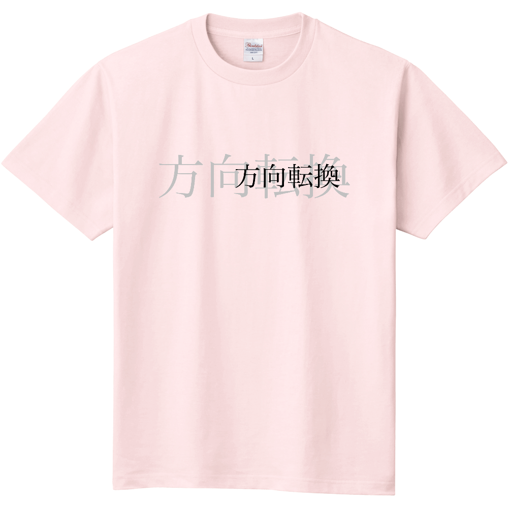 方向転換T|オリジナルTシャツのUP-T