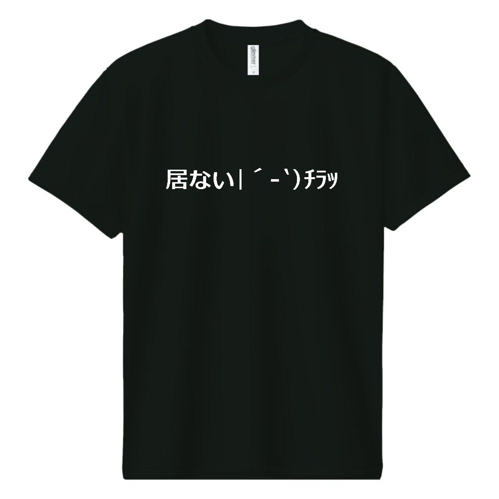 居ない|´-`)ﾁﾗｯ|オリジナルTシャツのUp-T