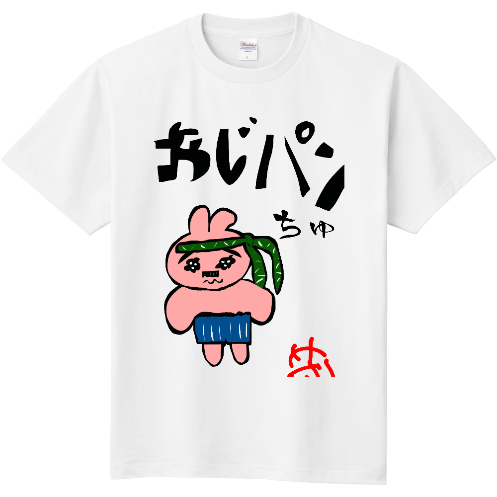 おじパンちゅ（定番Ｔシャツ）|オリジナルTシャツのUP-T