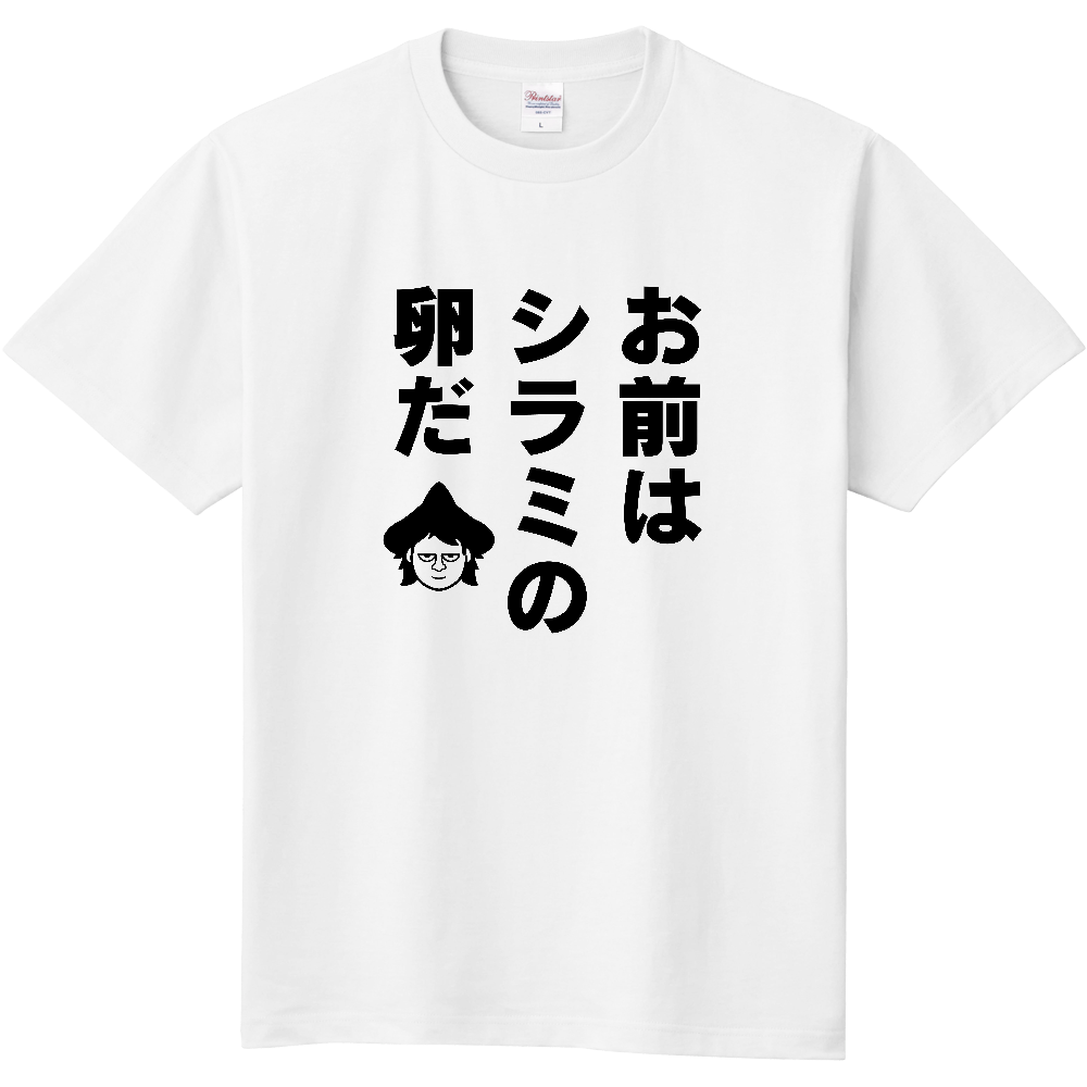 お前はシラミの卵だ|オリジナルTシャツのUP-T