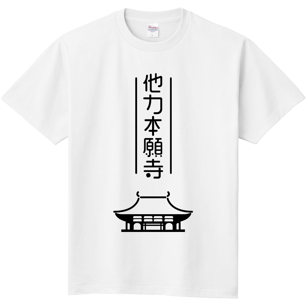 他力本願寺|オリジナルTシャツのUP-T
