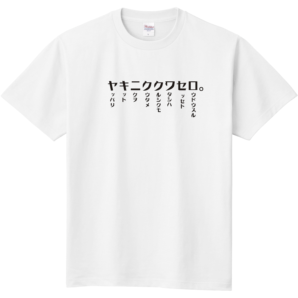 ヤキニクＴシャツ|オリジナルTシャツのUP-T