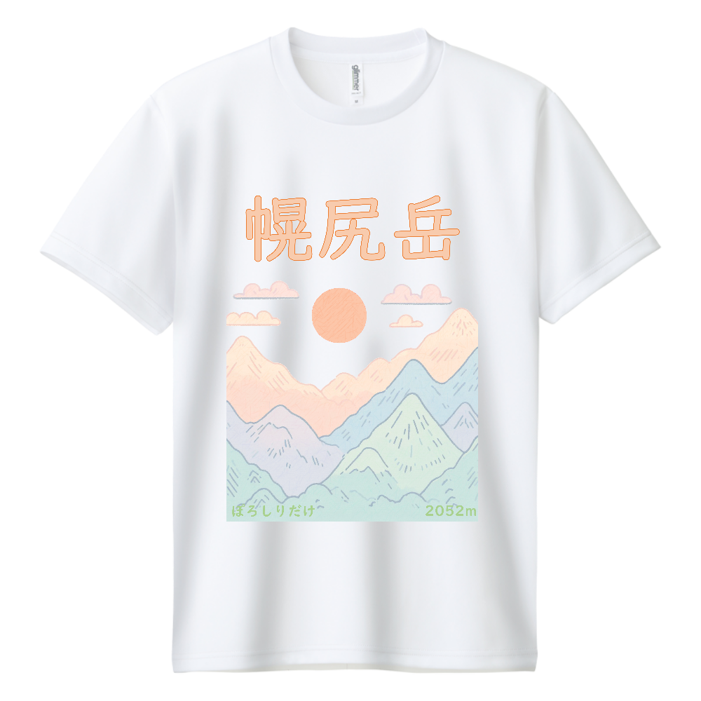 幌尻岳』『ぽろしりだけ』 001_山夕焼けデザイン No.665|オリジナルTシャツのUP-T