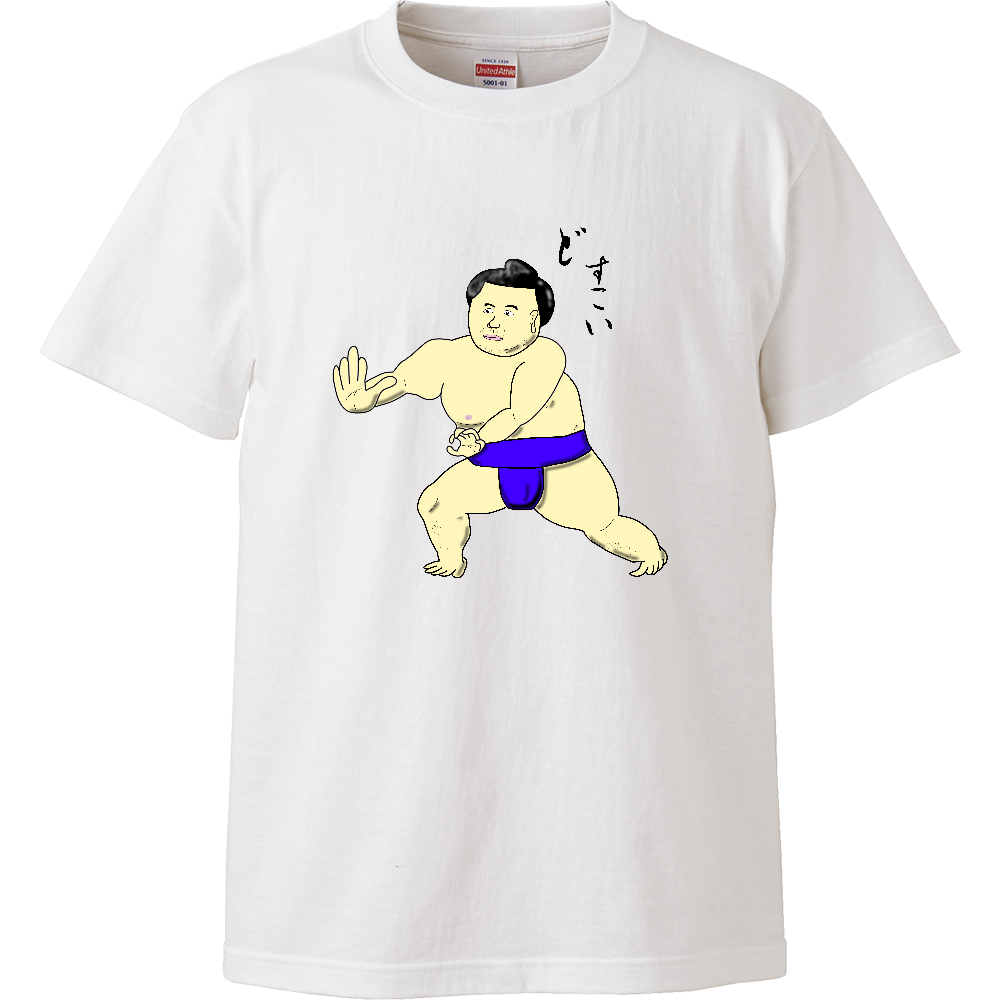 どすこいTシャツ【お相撲さんシリーズ第3弾】|オリジナルTシャツのUP-T