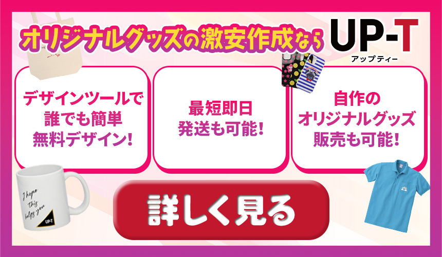 オリジナルグッズの激安作成ならUP-T