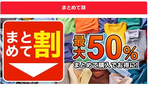 UP-Tのまとめて割で50％オフ
