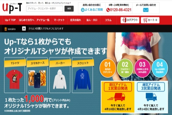 UP-Tなら1枚からお得にオリジナルアイテムを作成出来る!