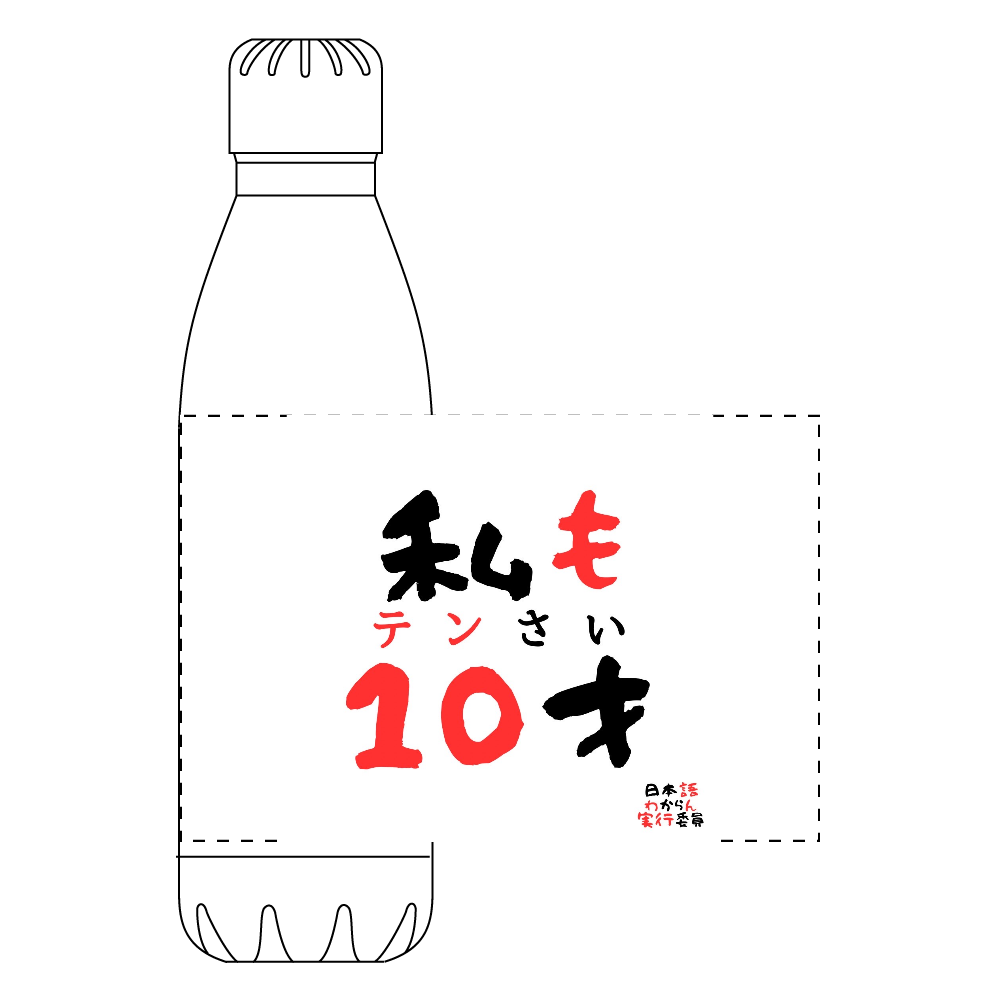 日本語わからん実行委員 ロケットサーモボトル (520ml)
