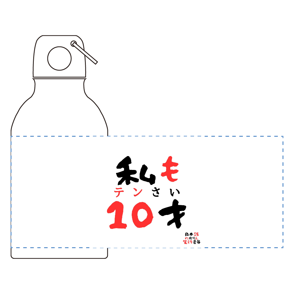 日本語わからん実行委員 アルミマウンテンボトル(320ml)