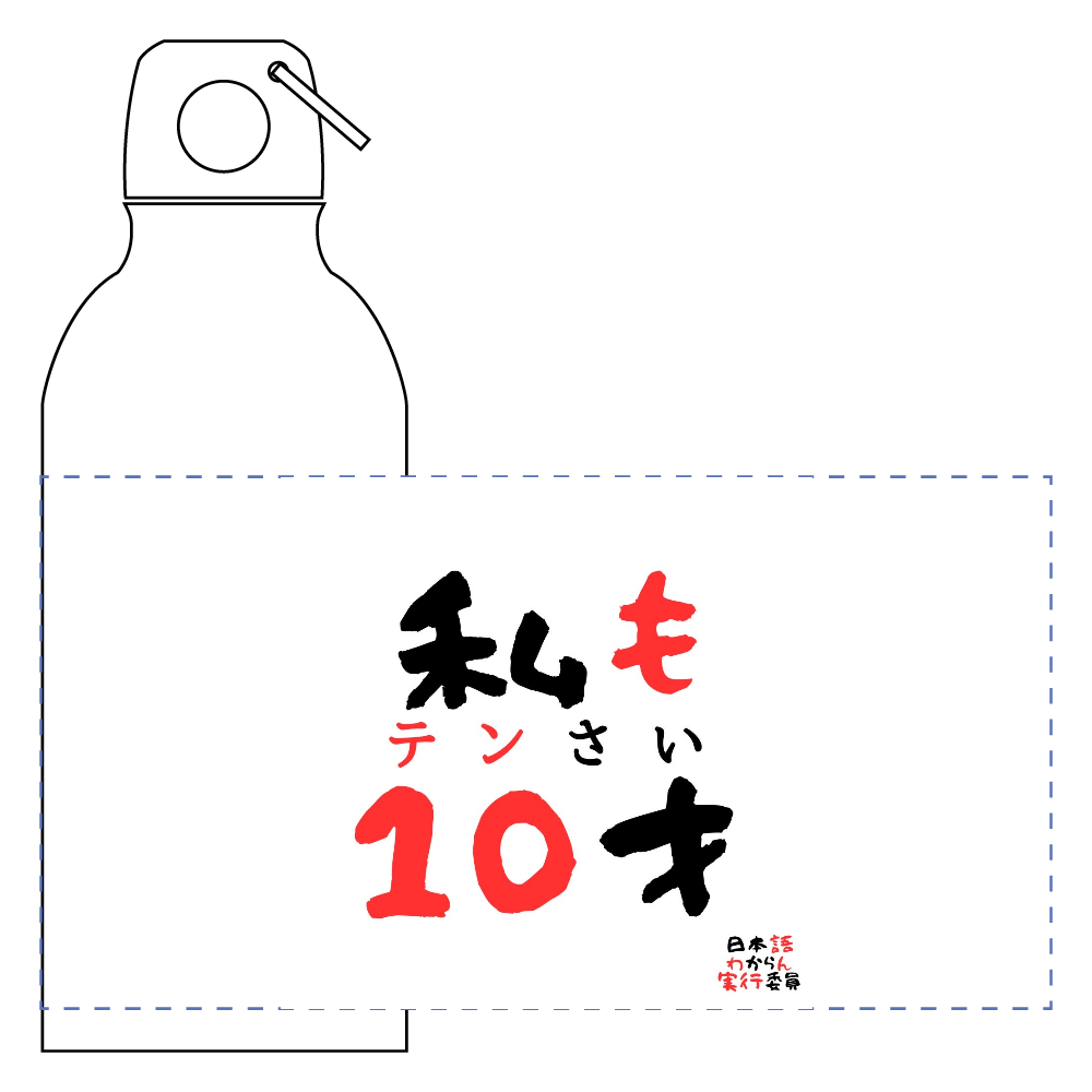 日本語わからん実行委員 アルミマウンテンボトル(400ml)
