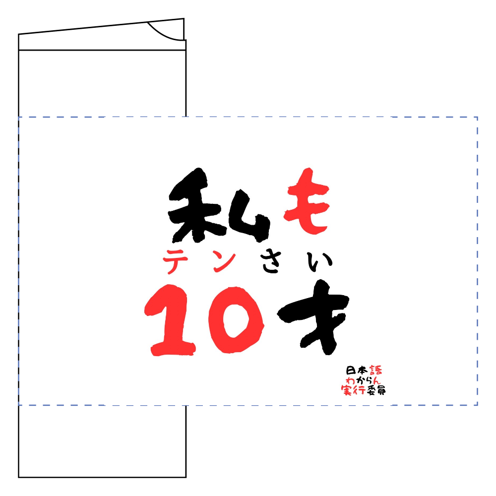日本語わからん実行委員 フタ付サーモストレートタンブラー(450ml)
