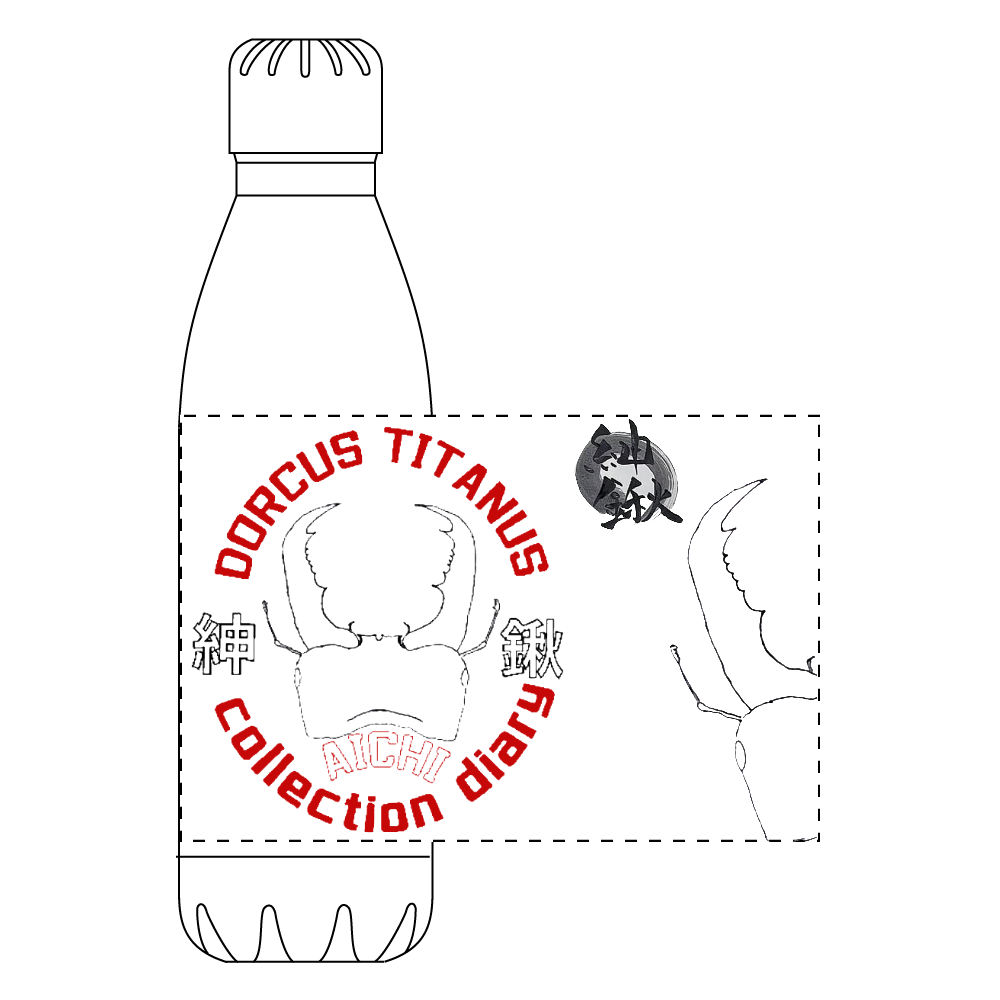 第一段オリジナルサーモボトル