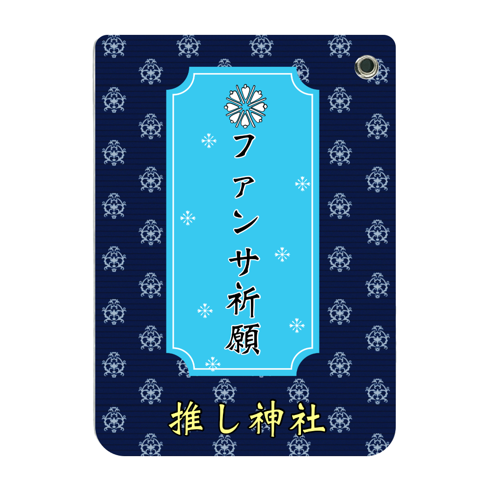 ファンサ祈願 お守り パスケース