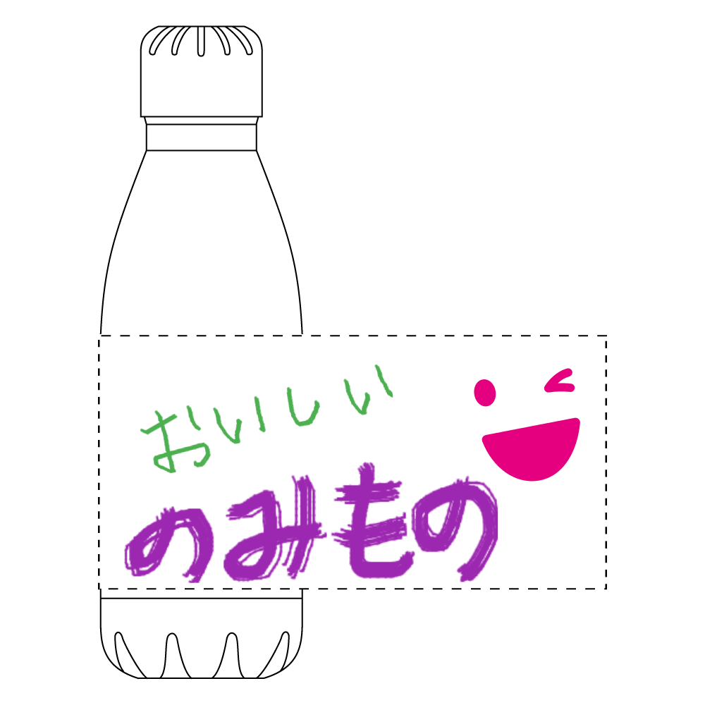 おいしい　のみもの　ボトル