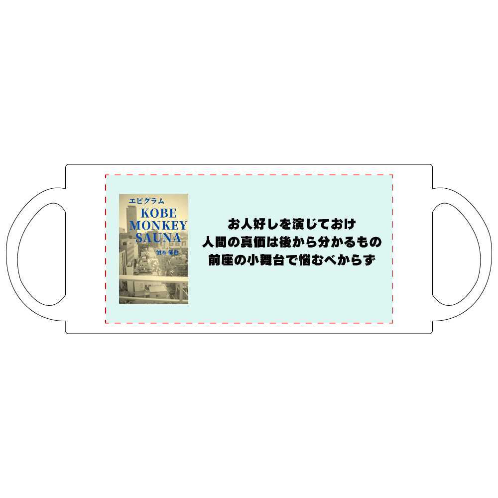 KOBEモンキーサウナマグカップ