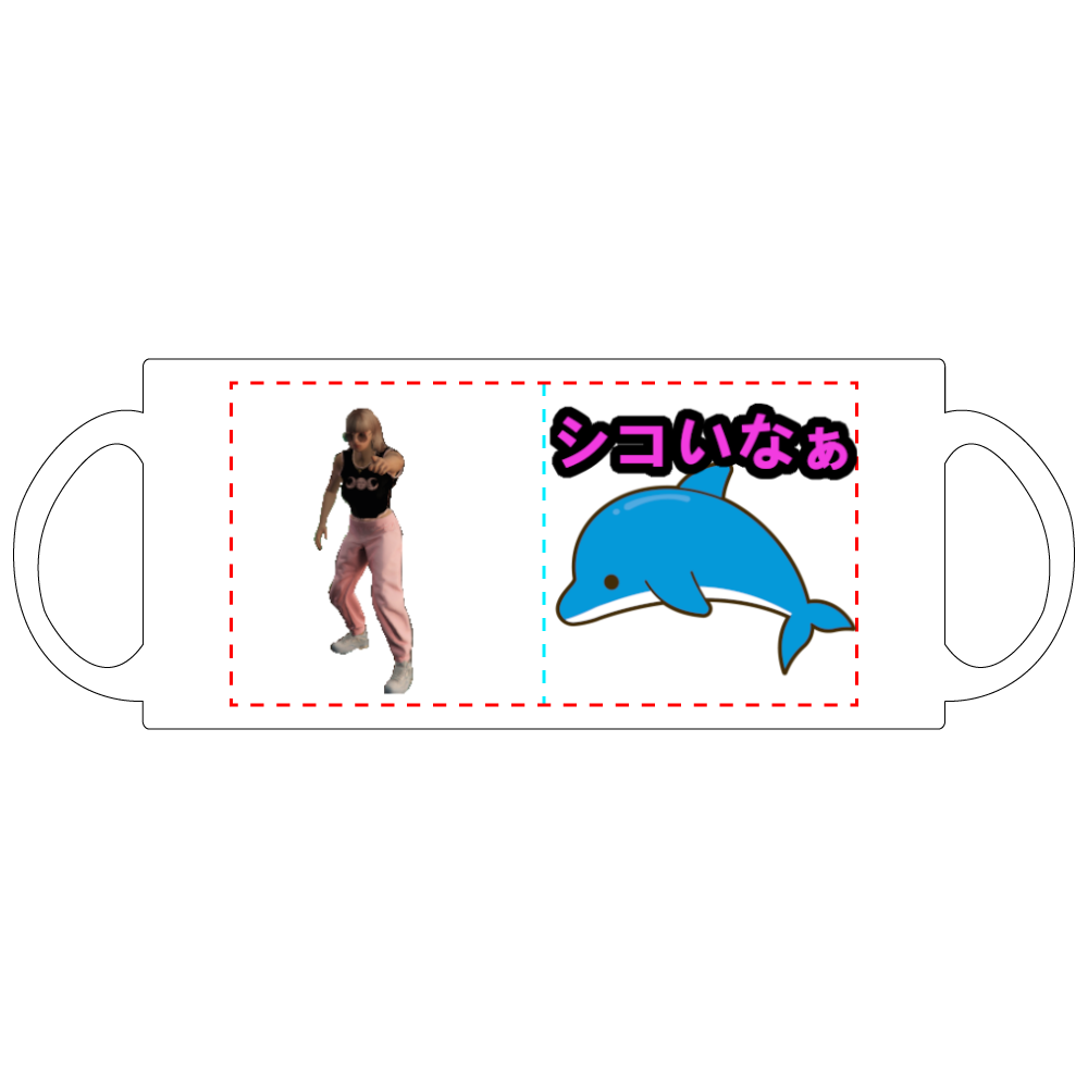 シコイなぁマグカップ