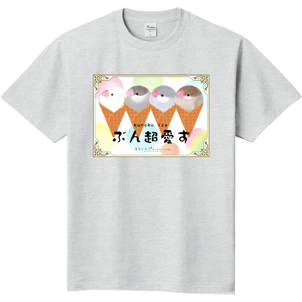 半袖Ｔシャツ（ぶん超愛す）
