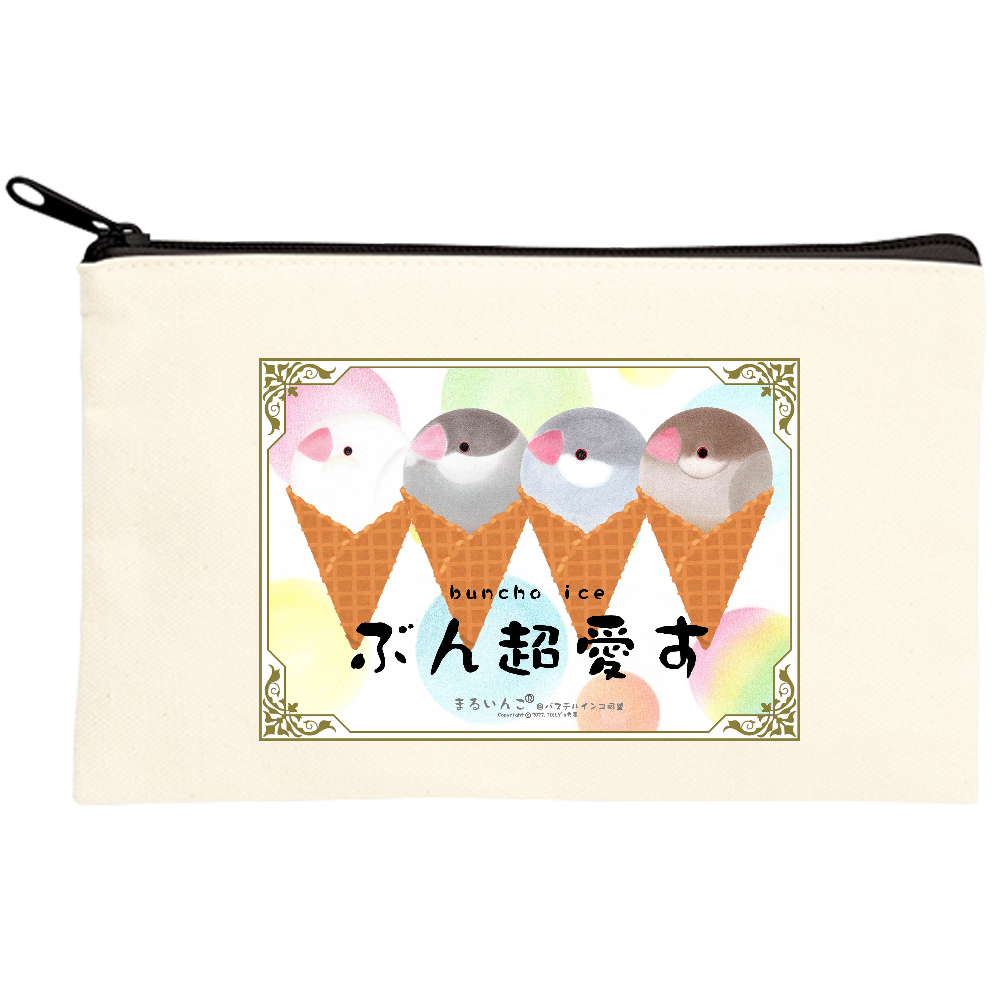 ぶん超愛すキャンバスポーチS